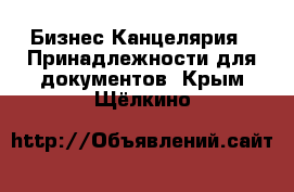 Бизнес Канцелярия - Принадлежности для документов. Крым,Щёлкино